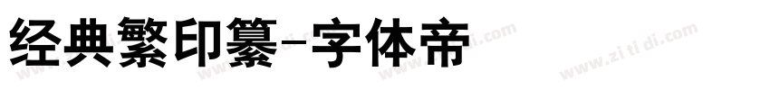 经典繁印纂字体转换