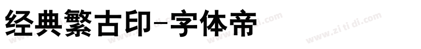 经典繁古印字体转换