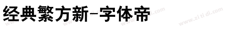 经典繁方新字体转换