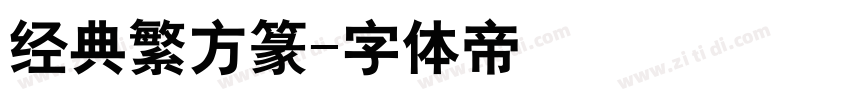 经典繁方篆字体转换