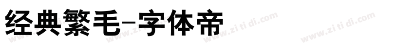 经典繁毛字体转换