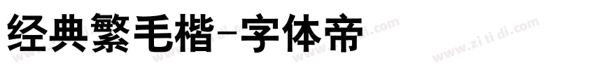 经典繁毛楷字体转换