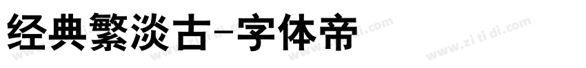 经典繁淡古字体转换