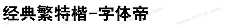 经典繁特楷字体转换