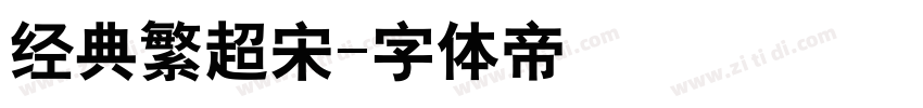 经典繁超宋字体转换