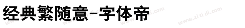 经典繁随意字体转换