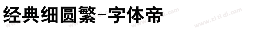 经典细圆繁字体转换