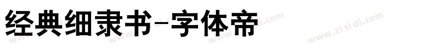 经典细隶书字体转换