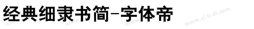 经典细隶书简字体转换