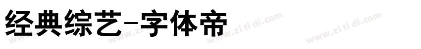 经典综艺字体转换