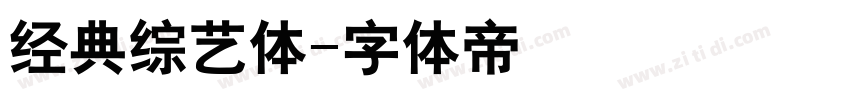 经典综艺体字体转换