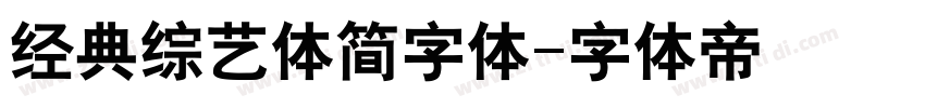 经典综艺体简字体字体转换