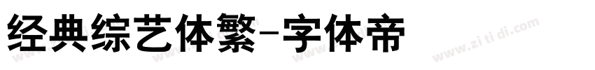 经典综艺体繁字体转换