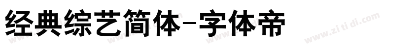经典综艺简体字体转换