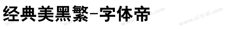 经典美黑繁字体转换