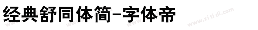 经典舒同体简字体转换