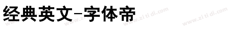 经典英文字体转换