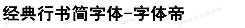 经典行书简字体字体转换
