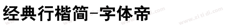经典行楷简字体转换