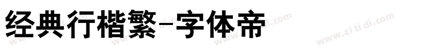 经典行楷繁字体转换
