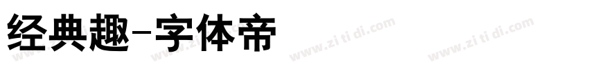 经典趣字体转换