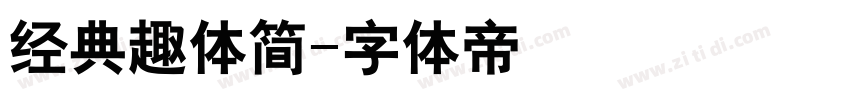 经典趣体简字体转换