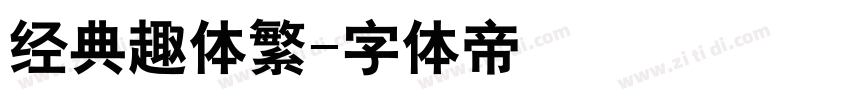 经典趣体繁字体转换