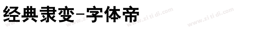 经典隶变字体转换