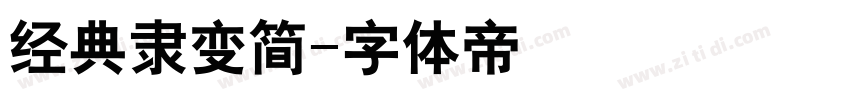 经典隶变简字体转换