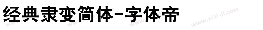 经典隶变简体字体转换