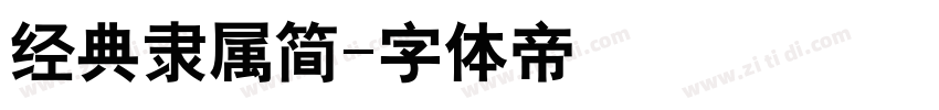 经典隶属简字体转换