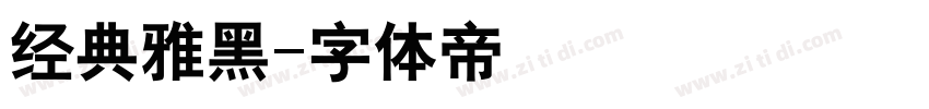 经典雅黑字体转换