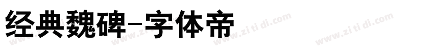 经典魏碑字体转换