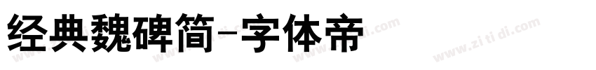 经典魏碑简字体转换