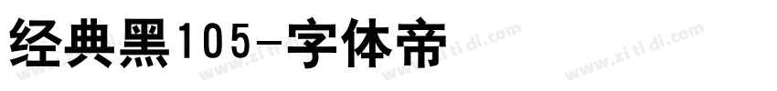 经典黑105字体转换