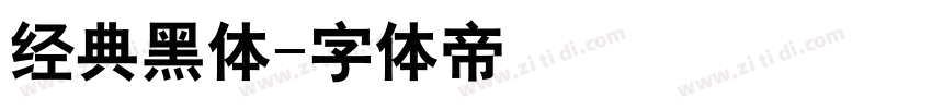 经典黑体字体转换