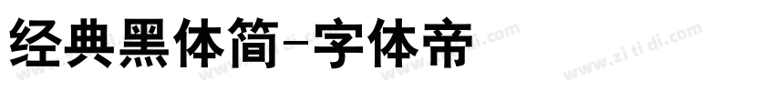 经典黑体简字体转换