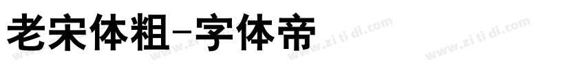 老宋体粗字体转换