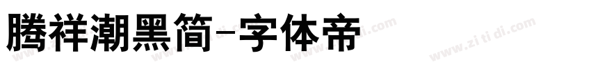 腾祥潮黑简字体转换