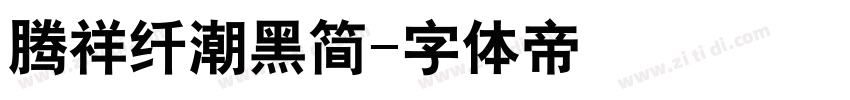 腾祥纤潮黑简字体转换