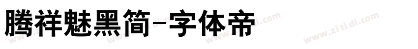 腾祥魅黑简字体转换