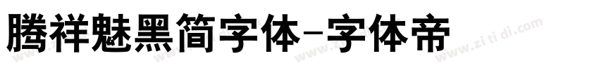 腾祥魅黑简字体字体转换