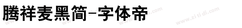 腾祥麦黑简字体转换