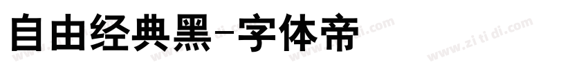 自由经典黑字体转换