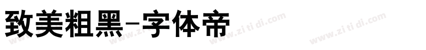 致美粗黑字体转换