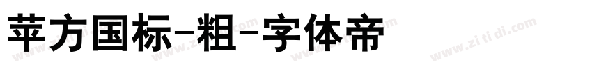 苹方国标-粗字体转换