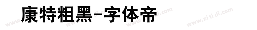 華康特粗黑字体转换