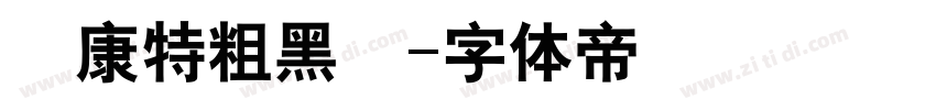 華康特粗黑體字体转换