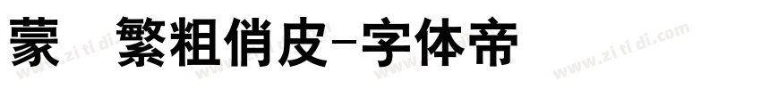 蒙納繁粗俏皮字体转换