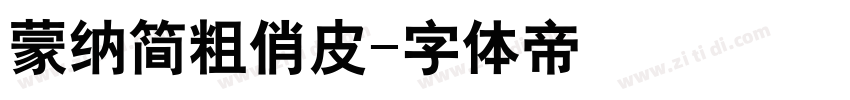 蒙纳简粗俏皮字体转换
